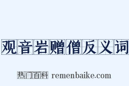 观音岩赠僧反义词是什么意思的图片